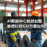AI数据中心如何突破性能瓶颈？是德科技KAI方案全解析-云溯流云昇科技