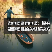 微电网备用电源：提升能源韧性的关键解决方案