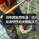 微电网备用电源：提升能源韧性的关键解决方案