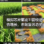 模拟芯片驱动TI营收逆势增长，市场复苏态势明显
