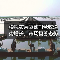 模拟芯片驱动TI营收逆势增长，市场复苏态势明显