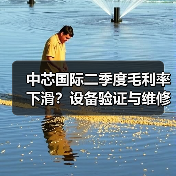中芯国际二季度毛利率下滑？设备验证与维修成主因