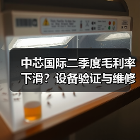 中芯国际二季度毛利率下滑？设备验证与维修成主因