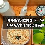 汽车智能化浪潮下,SerDes技术如何实现高效数据传输? 汽车智能化浪潮下,SerDes技术如何实现高效数据传输?