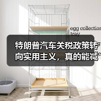 特朗普汽车关税政策转向实用主义，真的能减轻车企负担吗？