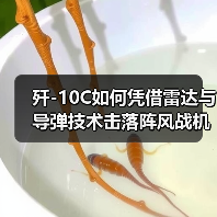 歼-10C如何凭借雷达与导弹技术击落阵风战机？