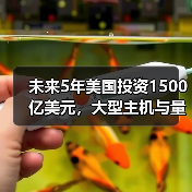 未来5年美国投资1500亿美元，大型主机与量子计算机将如何引领科技革命？