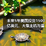 未来5年美国投资1500亿美元，大型主机与量子计算机将如何引领科技革命？