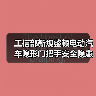 工信部新规整顿电动汽车隐形门把手安全隐患