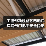 工信部新规整顿电动汽车隐形门把手安全隐患