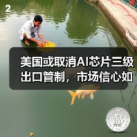 美国或取消AI芯片三级出口管制，市场信心如何提振？