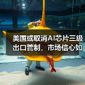 美国或取消AI芯片三级出口管制，市场信心如何提振？