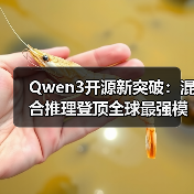 Qwen3开源新突破：混合推理登顶全球最强模型，效率与精度双赢