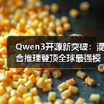Qwen3开源新突破：混合推理登顶全球最强模型，效率与精度双赢