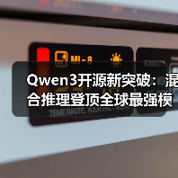 Qwen3开源新突破：混合推理登顶全球最强模型，效率与精度双赢