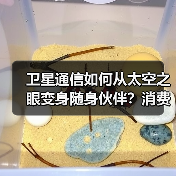卫星通信为何成未来热点？低轨技术引爆万亿市场-云溯流云昇科技