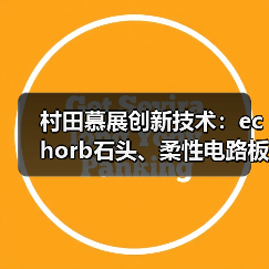 村田慕展创新技术：echorb石头、柔性电路板引领未来电子应用