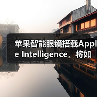 苹果智能眼镜搭载Apple Intelligence，将如何挑战Meta？
