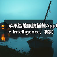 苹果智能眼镜搭载Apple Intelligence，将如何挑战Meta？