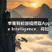 苹果智能眼镜搭载Apple Intelligence，将如何挑战Meta？
