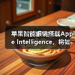 苹果智能眼镜搭载Apple Intelligence，将如何挑战Meta？