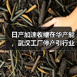 日产加速收缩在华产能，武汉工厂停产引行业震动