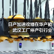 日产加速收缩在华产能，武汉工厂停产引行业震动