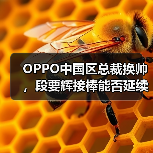 OPPO中国区总裁换帅,段要辉接棒能否延续辉煌? OPPO中国区总裁换帅,段要辉接棒能否延续辉煌?