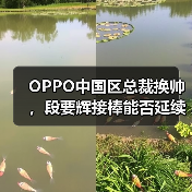 OPPO中国区总裁换帅,段要辉接棒能否延续辉煌? OPPO中国区总裁换帅,段要辉接棒能否延续辉煌?
