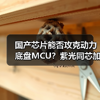 国产芯片突围高端汽车域控 紫光同芯引领动力与底盘芯片国产化风向标-云溯流云昇科技 国产芯片突围高端汽车域控 紫光同芯引领动力与底盘芯片国产化风向标-云溯流云昇科技