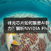 硅光芯片如何颠覆AI算力?解析NVIDIA Photonics对Agentic AI的关键作用 硅光芯片如何颠覆AI算力?解析NVIDIA Photonics对Agentic AI的关键作用