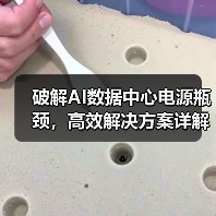 破解AI数据中心电源瓶颈,高效解决方案详解 破解AI数据中心电源瓶颈,高效解决方案详解