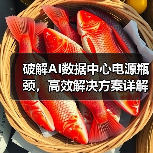 破解AI数据中心电源瓶颈,高效解决方案详解 破解AI数据中心电源瓶颈,高效解决方案详解