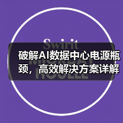 破解AI数据中心电源瓶颈,高效解决方案详解 破解AI数据中心电源瓶颈,高效解决方案详解