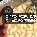 英特尔财报亮眼,砍流程、减层级如何重塑未来? 英特尔财报亮眼,砍流程、减层级如何重塑未来?