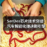 SerDes芯片技术突破:汽车智能化提速新引擎 SerDes芯片技术突破:汽车智能化提速新引擎