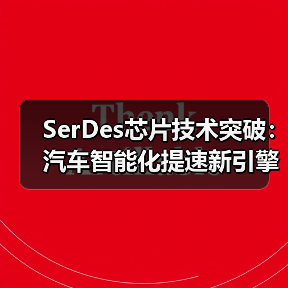 SerDes芯片技术突破:汽车智能化提速新引擎 SerDes芯片技术突破:汽车智能化提速新引擎