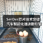 SerDes芯片技术突破:汽车智能化提速新引擎 SerDes芯片技术突破:汽车智能化提速新引擎