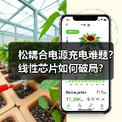 松耦合电源充电难题？线性芯片如何破局？