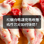 松耦合电源充电难题？线性芯片如何破局？