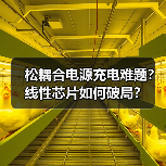 松耦合电源充电难题？线性芯片如何破局？