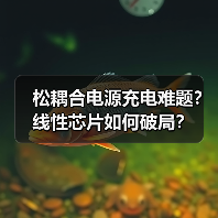 松耦合电源充电难题？线性芯片如何破局？