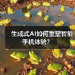 生成式AI如何重塑智能手机体验？