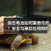 固态电池如何颠覆传统？安全与高能应用解析