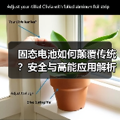固态电池如何颠覆传统？安全与高能应用解析