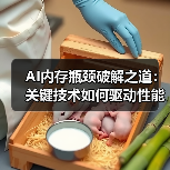 AI内存瓶颈破解之道：关键技术如何驱动性能跃升？