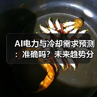 AI电力与冷却需求预测：准确吗？未来趋势分析