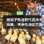 锂离子电池替代品技术突破：未来电池能否颠覆行业？