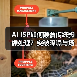 AI ISP如何颠覆传统影像处理？突破降噪与场景自适应技术