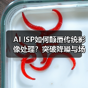 AI ISP如何颠覆传统影像处理？突破降噪与场景自适应技术